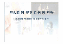 [마케팅] 프리미엄분유 마케팅전략 - 남양유업 `아기사랑 사이언스` vs 매일유업 `앱솔루트 명작`-1