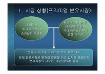 [마케팅] 프리미엄분유 마케팅전략 - 남양유업 `아기사랑 사이언스` vs 매일유업 `앱솔루트 명작`-3