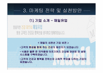 [마케팅] 프리미엄분유 마케팅전략 - 남양유업 `아기사랑 사이언스` vs 매일유업 `앱솔루트 명작`-5