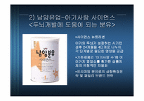 [마케팅] 프리미엄분유 마케팅전략 - 남양유업 `아기사랑 사이언스` vs 매일유업 `앱솔루트 명작`-17