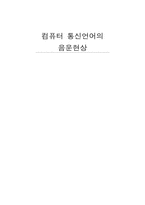 [사이버문화]컴퓨터 통신언어의 음운현상-1