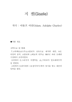 [공연감상문]지 젤(Giselle) 무용 감상문-1