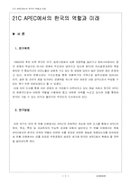 [경제통합론] 21C APEC에서의 한국의 역할과 미래-4