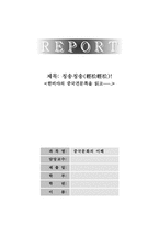 [독후감] 한비야의 `중국견문록`을 읽고-1