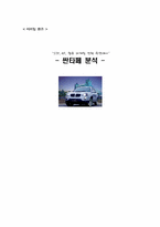 [마케팅] 현대자동차 `싼타페` 마케팅전략분석-1