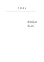 [심리학개론] 집단 상담의 정의와 구성원의 선정-1