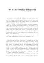 [여성사]메리울스톤크레프트의 투쟁으로 본 여성의권리-1