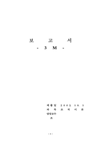 [조직이론] 3M 조직구조와 조직문화-1