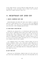 [경영조직] KBC광주방송의 조직구조 분석-9