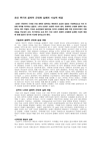 [근대사]조선후기의 경제적근대화 실패의 사상적배경-1