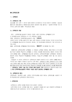 [교육학개론]교육제도와 교육법규, 학교 제도에 대한 개념과 이론-1
