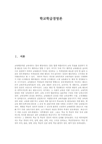 [교육행정]학교 학급 경영론-1