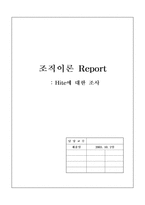 [조직분석] `Hite` 하이트 조직구조분석-1