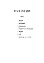 [교육행정]학교학급경영론-1