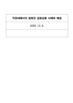 [조직행동] 직장내에서의 팀원간 갈등상황 사례와 해결-1