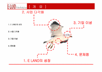 [기업분석]이랜드(ELAND)의 경영전략분석-2