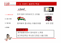 [기업분석]이랜드(ELAND)의 경영전략분석-8