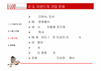 [기업분석]이랜드(ELAND)의 경영전략분석-15