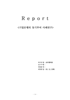 [조직행위] 기업은행의 동기부여 사례연구-14