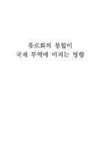 [국제무역]유로화의 통합이 국제 무역에 미치는 영향-1