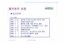 [조직문화]풀무원의 조직구조와 기업문화 분석-7