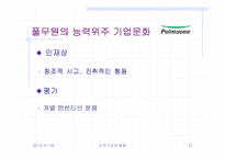 [조직문화]풀무원의 조직구조와 기업문화 분석-12