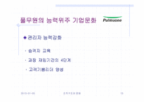 [조직문화]풀무원의 조직구조와 기업문화 분석-13