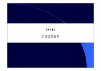 [리더쉽이론]리더십과 리더십 프로그램 연구-4