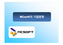 [조직구조]NCsoft의 기업문화-1