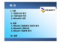 [조직구조]NCsoft의 기업문화-2