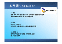 [조직구조]NCsoft의 기업문화-3
