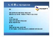 [조직구조]NCsoft의 기업문화-4