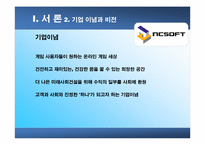 [조직구조]NCsoft의 기업문화-5