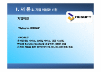 [조직구조]NCsoft의 기업문화-6