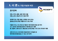 [조직구조]NCsoft의 기업문화-7