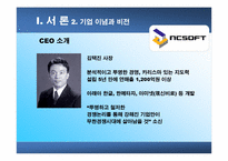 [조직구조]NCsoft의 기업문화-8