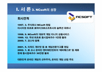 [조직구조]NCsoft의 기업문화-9