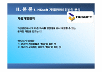 [조직구조]NCsoft의 기업문화-11