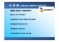 [조직구조]NCsoft의 기업문화-12