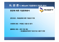 [조직구조]NCsoft의 기업문화-13