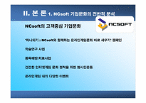 [조직구조]NCsoft의 기업문화-14