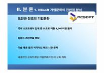 [조직구조]NCsoft의 기업문화-16