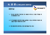 [조직구조]NCsoft의 기업문화-17