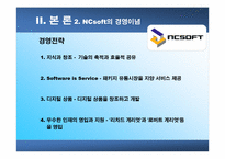 [조직구조]NCsoft의 기업문화-18