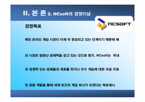 [조직구조]NCsoft의 기업문화-19