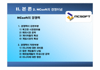 [조직구조]NCsoft의 기업문화-20