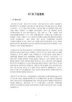[기업문화] KT의 기업문화 문제점과 개선방안-1