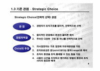 [조직문화론]조직이론 - Power-Control과 조직 구조-9