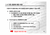 [조직문화론]조직이론 - Power-Control과 조직 구조-10