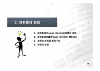 [조직문화론]조직이론 - Power-Control과 조직 구조-11